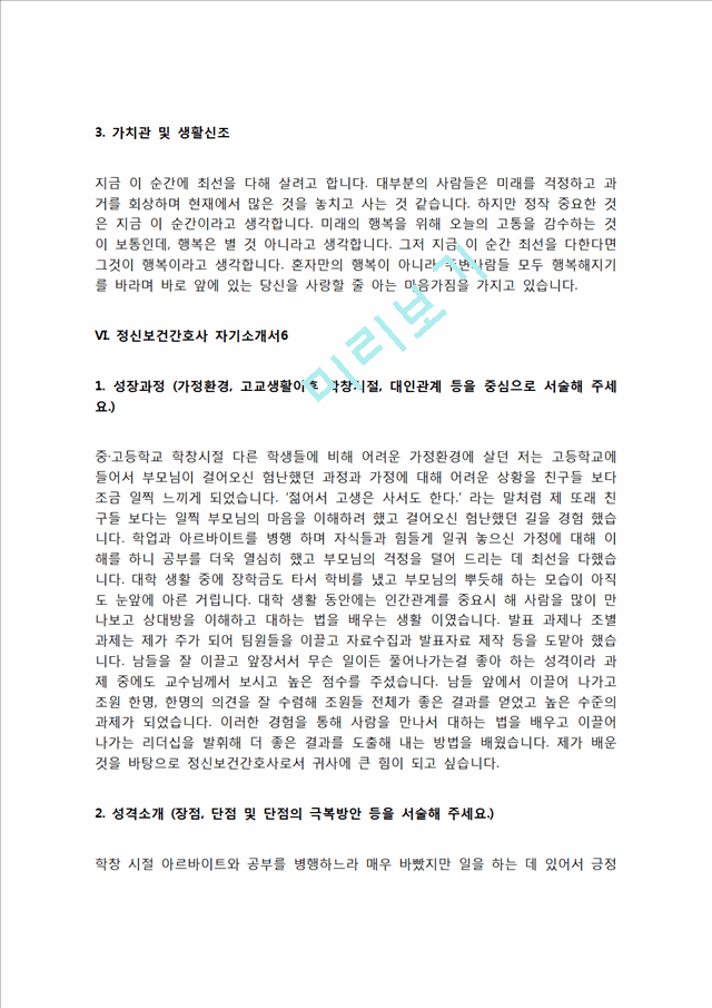 정신보건간호사 자기소개서 자소서   (9 페이지)